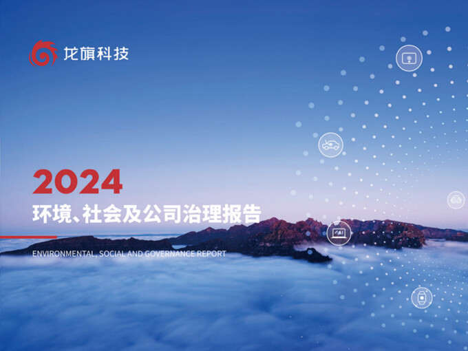 龍旗科技2024年ESG報告